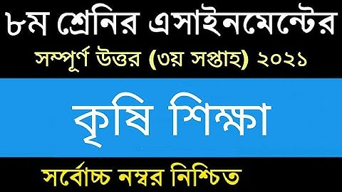 Class 8 Agriculture Assignment 3 week 2021 || ৮ম শ্রেণির কৃষি শিক্ষা এসাইনমেন্ট ২০২১ || Assignment