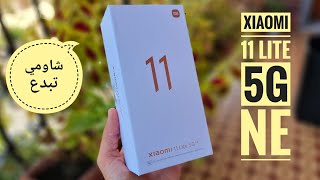 Xiaomi 11 Lite 5g NE || فتح العلبة والانطباعات الاولية ?