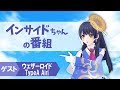【新番組】インサイドちゃんの番組 #1 ゲスト:ウェザーロイド TypeA Airiさん