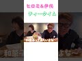 【ヒロミ&伊代】仲良しティータイム🍵桃に見える？？？#shorts #ヒロミ #松本伊代