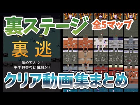 【青鬼オンライン】裏ステージ 全5種類全体マップ解説！クリア動画集【ゆっくり実況】