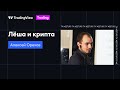 Алексей Орехов - Леша и крипта - Митап в TradingView 2019.09.27