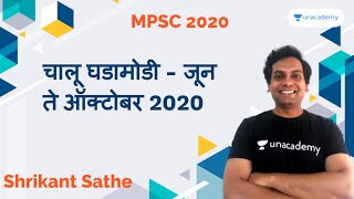 चालू घडामोडी - जून ते ऑक्टोबर 2020I Shrikant Sathe I MPSC screenshot 1