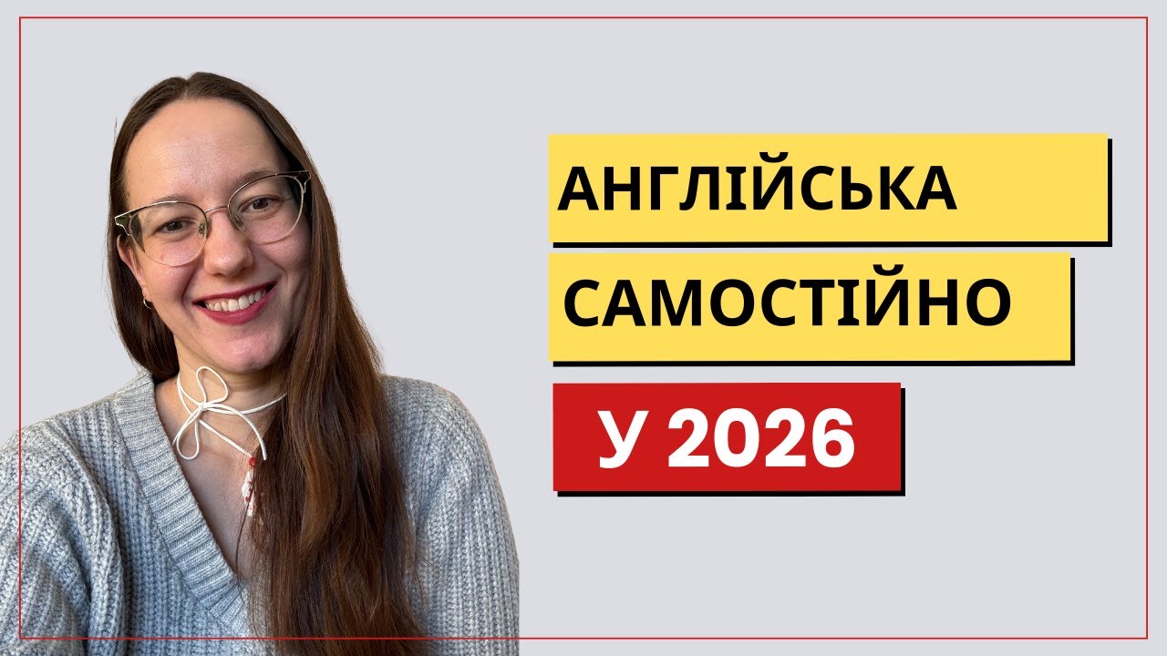 Як вивчити англійську самостійно у 2026: план на тиждень