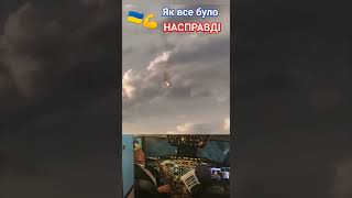 Як все було насправді... ✈️🚀💥🔥🤔