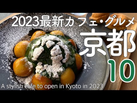 京都2023春ニューオープンのおすすめカフェ10選☕祇園/清水寺/四条/岡崎周辺😋10 Recommended Cafes Newly Opened in Kyoto in 2023 Japan