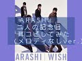 【メロディなしver.】二人の記念日/嵐 耳コピしてみた
