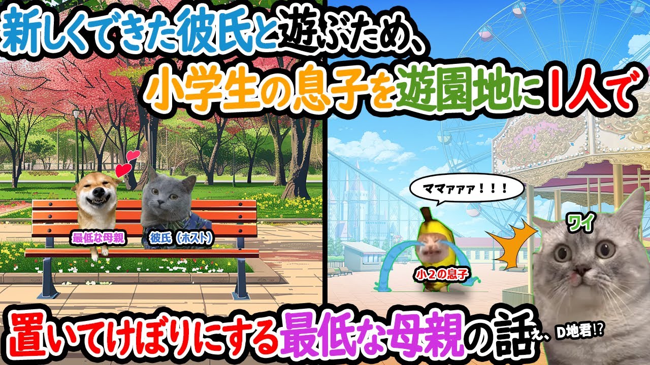 【ほぼ実話】新しくできた彼氏と遊ぶため、小学生の息子を遊園地に一人で置いてけぼりにする最低な母親の話【猫ミーム】【猫マニ】