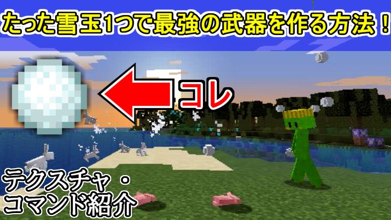 マイクラコマンド テクスチャ紹介 雪玉1つで強い敵をたおせる最強の武器を作る マイクラ動画まとめ