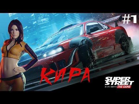 Super Street: The Game - №1. КИРА