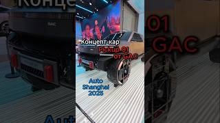 Концепт-кар Pickup 01 от GAC на Авто Шанхай 2025 года 🚗