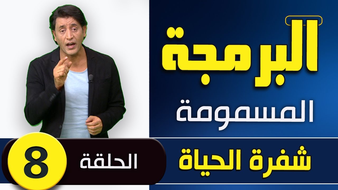 البرمجة المسمومة - عبد القادر دهمان - شفرة الحياة - الحلقة الثامنة  -