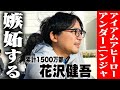 【累計1500万部】嫉妬…超人気漫画家 花沢健吾が初めて語る胸の内。