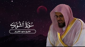سورة الشورى بترتيل خاشع لسنة ١٤١٧ | الشيخ سعود الشريم