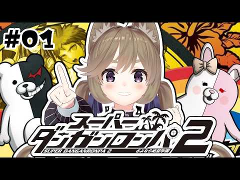 #01【スーパーダンガンロンパ2】完全初見！大論破、いきます【高城まよ】