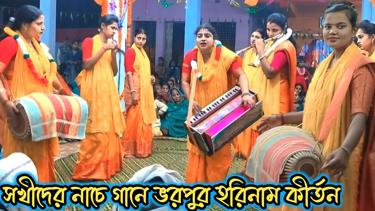সখীদের নাচে গানে ভরপুর অপূর্ব নাম কীর্তন/রিনা মিনা অষ্টসখী সম্প্রদায়/ New Kirton/ astosokhi/kirtan/