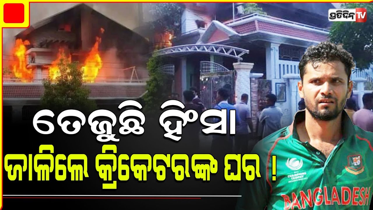 ବାଂଲାଦେଶ କ୍ରିକେଟର ପୂର୍ବତନ ଅଧିନାୟକ ମସରଫି ମୋର୍ତଜାଙ୍କ ଘରେ ନିଆଁ ଲଗାଇଲେ ବିକ୍ଷୋଭକାରୀ cricketer  house fire