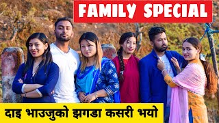 Family Special ||Nepali Comedy Short Film || Local Production || April 2021