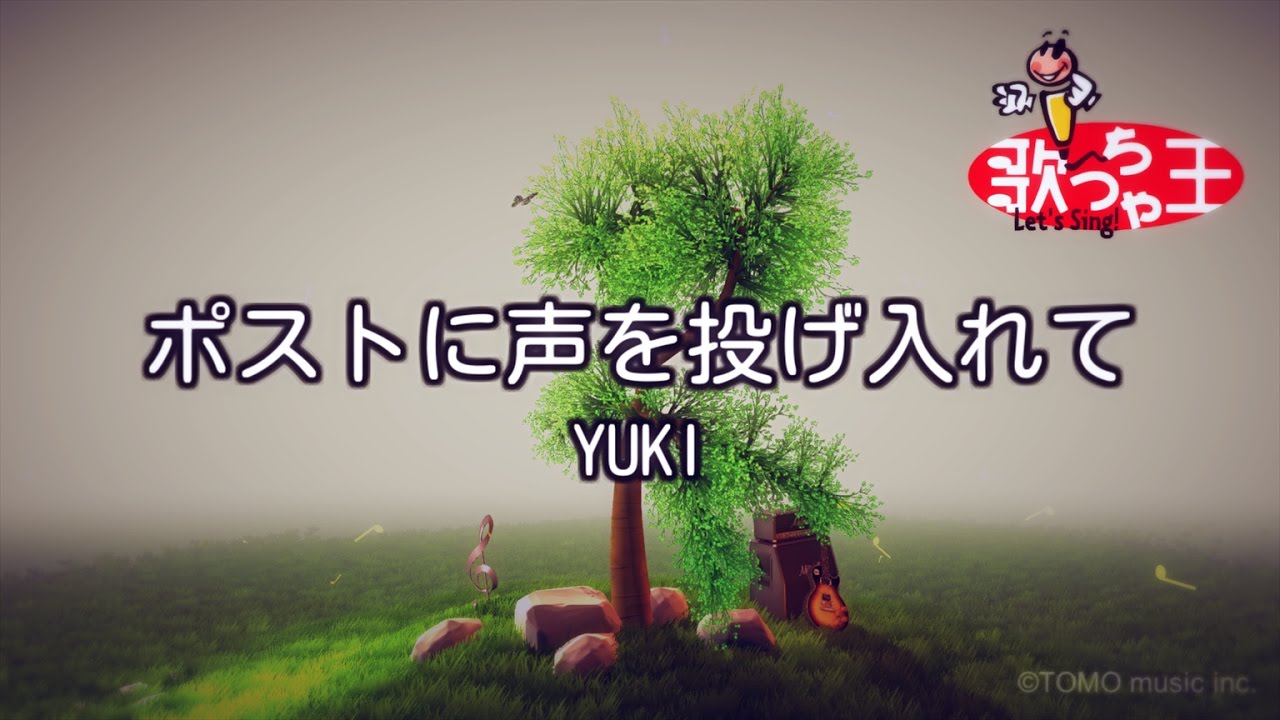 カラオケ】ポストに声を投げ入れて/YUKI - YouTube