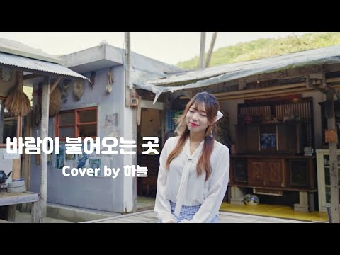 🌿 김광석 – 바람이 불어오는 곳 (비긴어게인 수현ver.) | Cover By 하늘 | HANEUL | 마음에 여유를 느끼고 싶을 때 듣는 노래