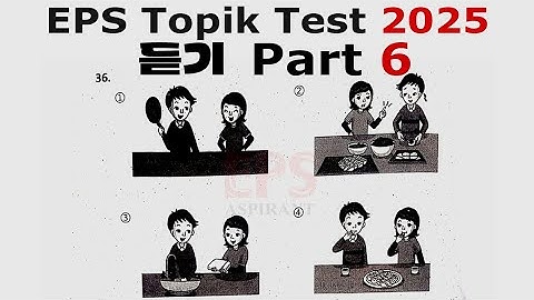 EPS TOPIK 듣기 시험 || 2025 || 모델 질문|| Auto Fill Answers Exam - 듣기 문제 part 6#한국어