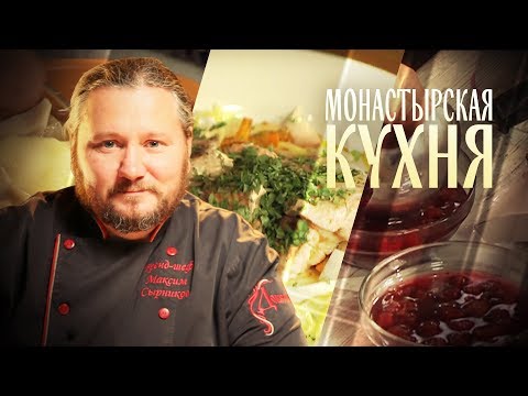 МОНАСТЫРСКАЯ КУХНЯ. СЁМГА И ОВОЩНОЙ ЖУЛЬЕН