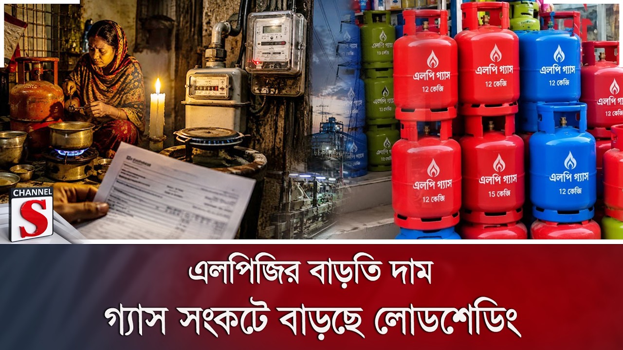 এলপিজির বাড়তি দাম; গ্যাস সংকটে বাড়ছে লোডশেডিং | Channel S News
