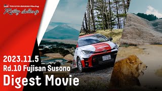 【ラリチャレTV】Rd.10 富士山すその（静岡県）ダイジェスト【TOYOTA GAZOO Racing ラリーチャレンジ 2023】