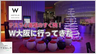 【マリオット日本初】テスラ心斎橋のすぐ隣のラグジュアリーホテル、W大阪に宿泊してきた