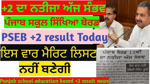 PSEB +2 result 2020| punjab school education board | +2 class result | pseb result| pseb result news