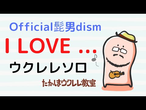 ウクレレ　タブ譜あり　I Love...  Official髭男dism ukulele 恋はつづくよどこまでも ウクレレソロ　solo　tab譜