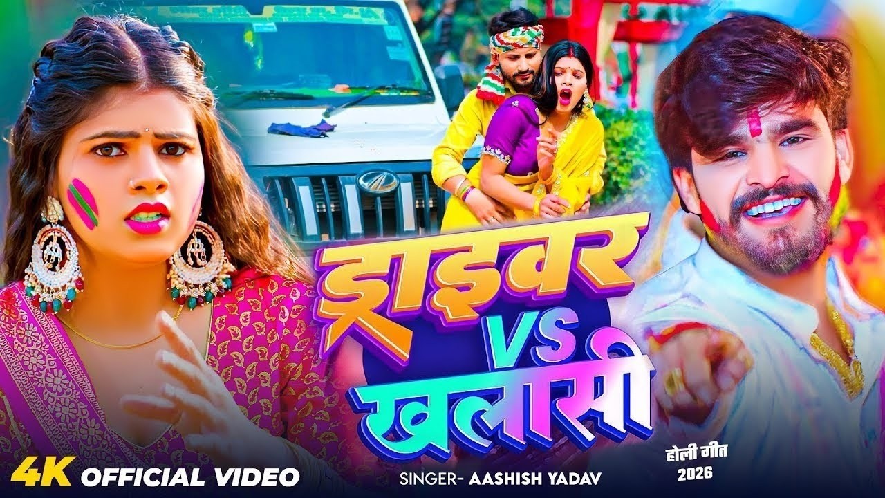 #Video - ड्राइवर Vs खलाशी - आ गया #Aashish Yadav का असली - #New Magahi Holi Song 2026