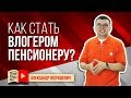 Видео школа для пенсионеров! Сделай канал на ютуб бабушке и деду! Какой канал сделать пенсионеру