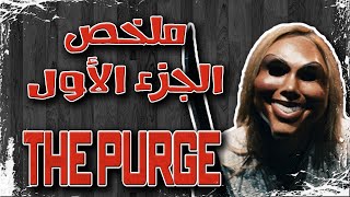 ملخص فيلم THE PURGE