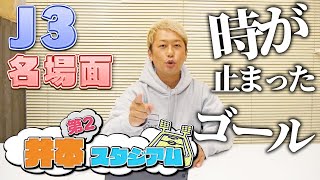 “サブイボ”ではなく…新コーナー“井本のトリハダ！”スタート！「時が止まったゴール」｜やべっちスタジアムチャンネル #19