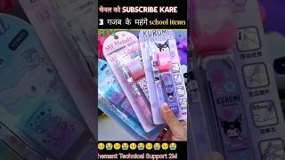 इन school items को ✅ अगर स्कूल में ले जायेंगे तो 🎁 आपके दीवाने हो जाएंगे #shorts #stationery #pen