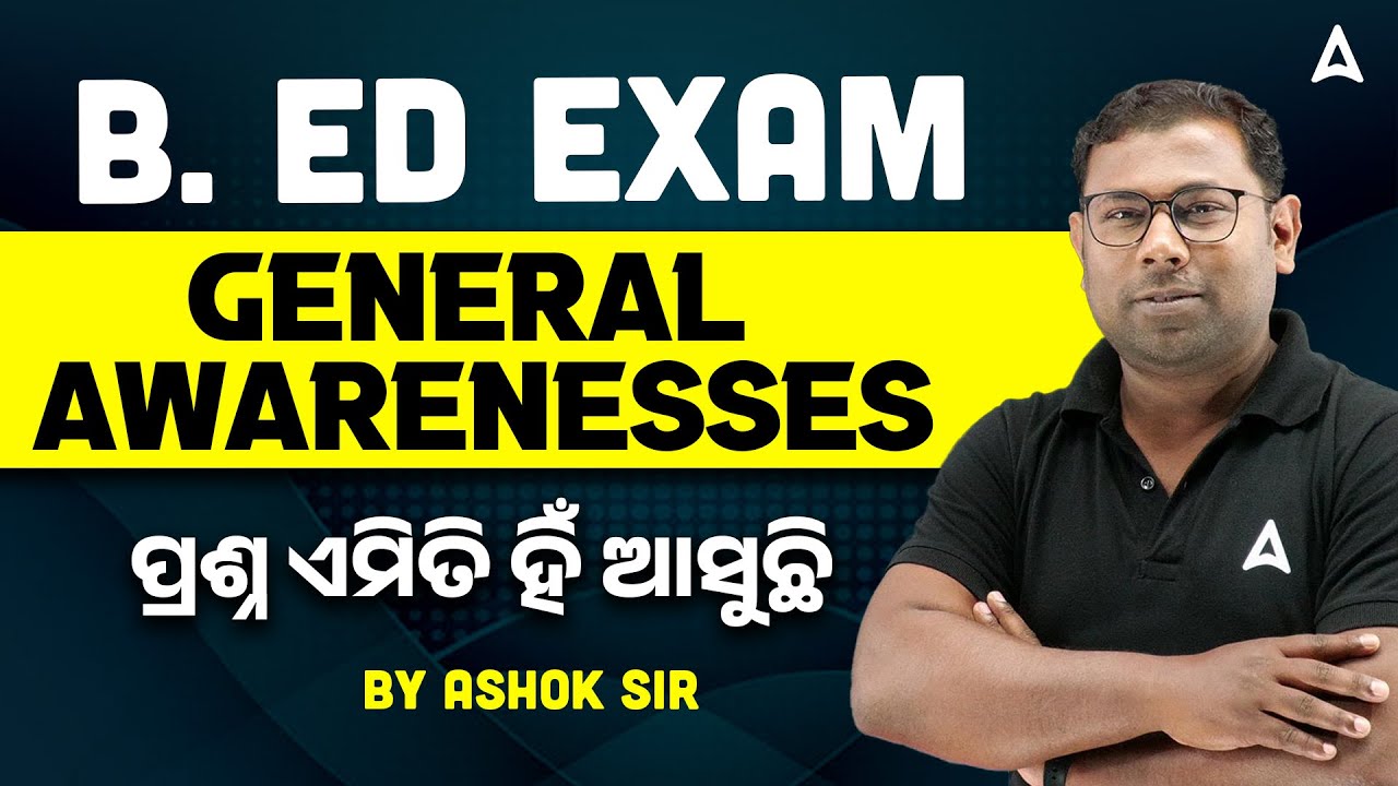 Odisha B.Ed Entrance Exam 2026 Preparation l GENERAL AWARENESSES l ପ୍ରଶ୍ନ ଏମିତି ହିଁ ଆସୁଛି