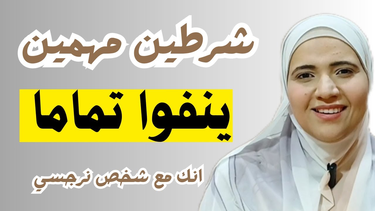 شرطين مهمين ينفوا تماما انك مع شخص نرجسي