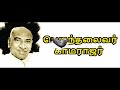 உன்னை போல் தலைவர் unnai pol Thalaivar undo  Kamrajar songs Nadar Songs#kamarajar #nadar #nadarsongs Mp3 Song