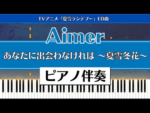 【ピアノ伴奏】Aimer / あなたに出会わなければ〜夏雪冬花〜（Natsuyuki Rendezvous - Aimer -  "Anatani Deawanakereba"）