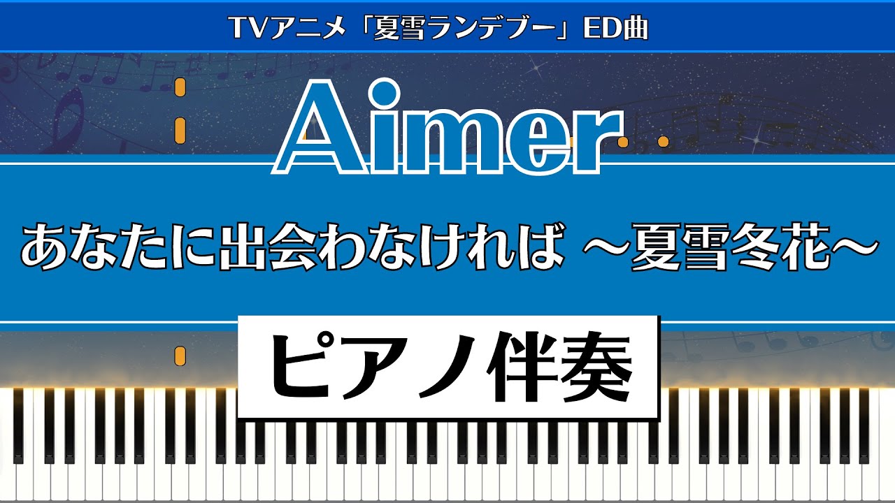 送料無料 Aimer オルゴール あなたに出会わなければ 夏雪冬花 オルゴール Www Primemedcoworking Com Br