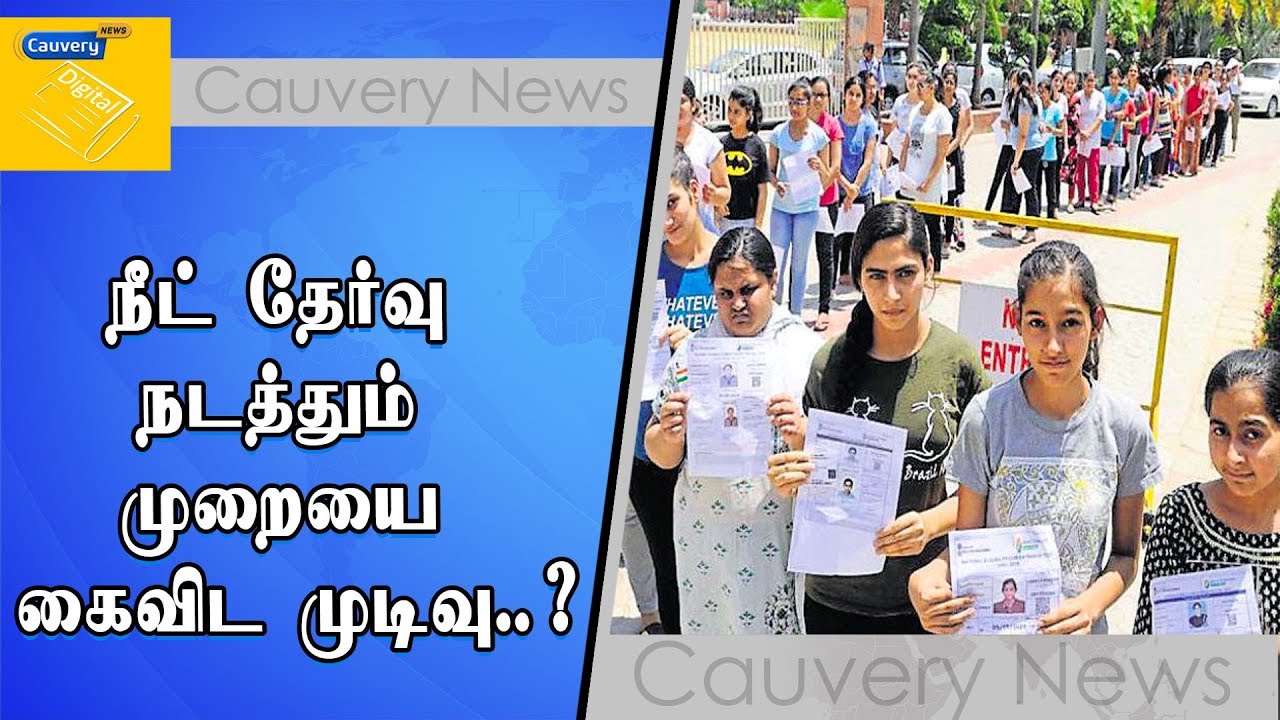 நீட் தேர்வு நடத்தும் முறையை கைவிட முடிவு..? cauvery news wiki
