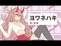 ヨワネハキ / MAISONdes covered by 鬼ノ鈴燐【 歌ってみた 】