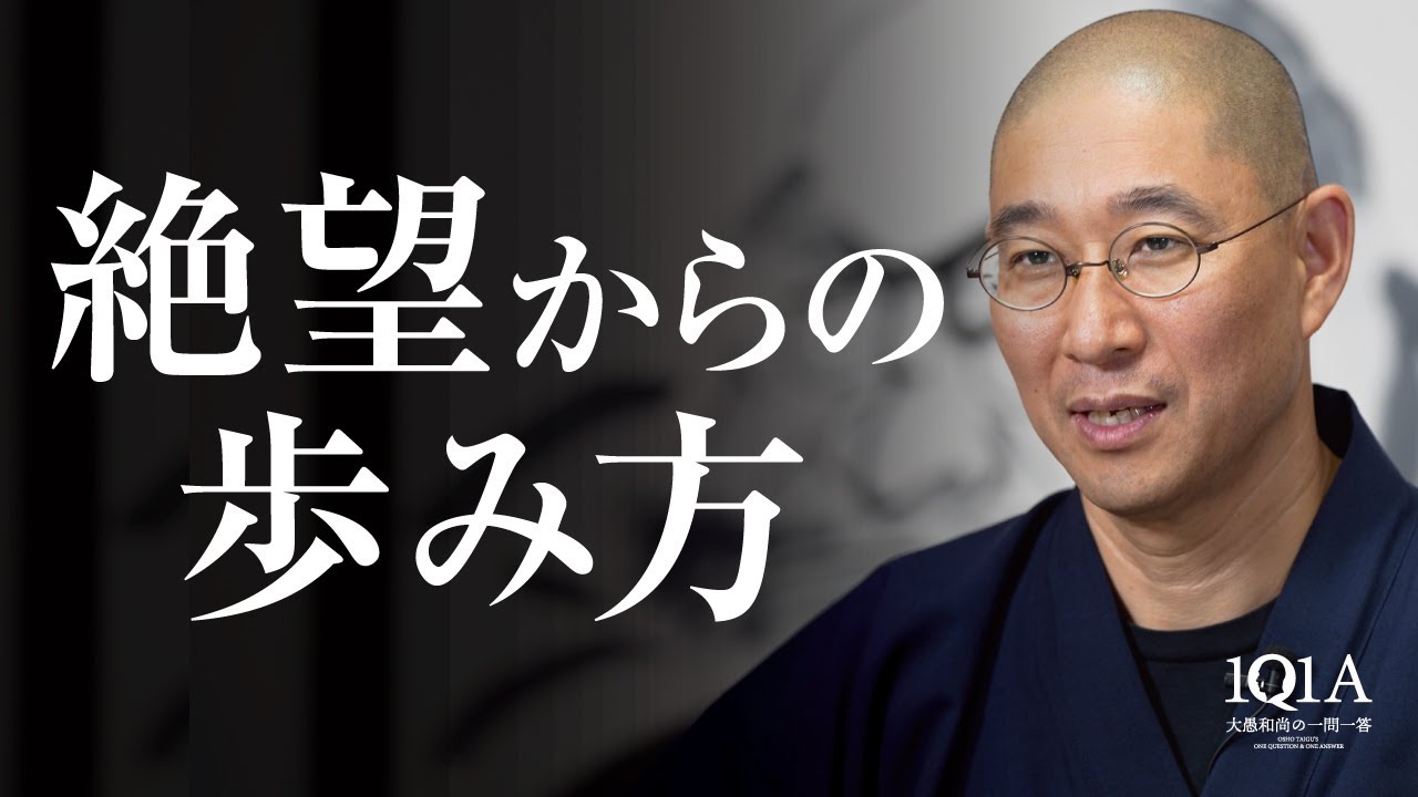 大愚和尚 仏教で磨く才覚シリーズ ナーランダ出版 一問一答
