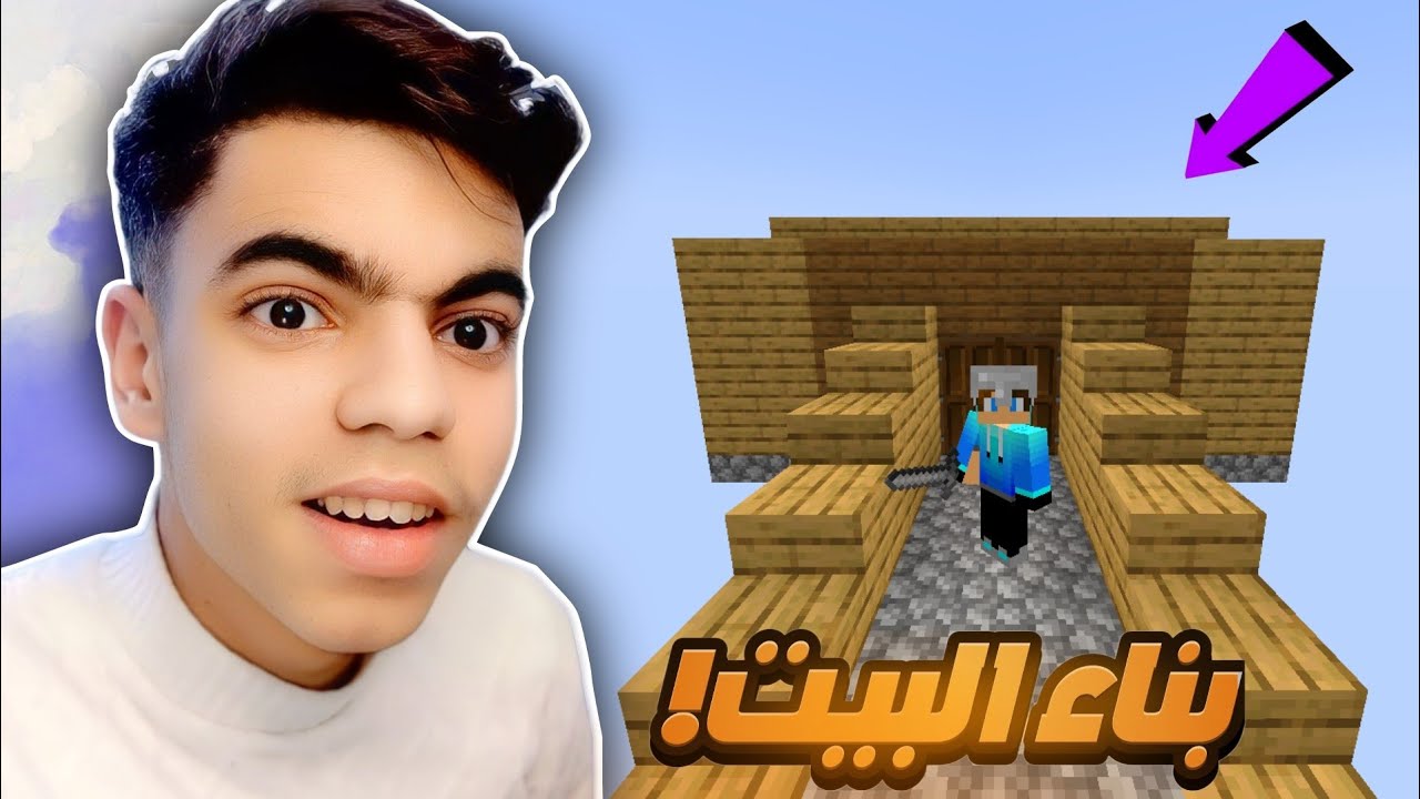 بلوكة واحدة 2# | واخيرا بناء البيت..!🏠😍 | MINECRAFT - YouTube