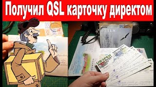 Получил QSL карточку директом