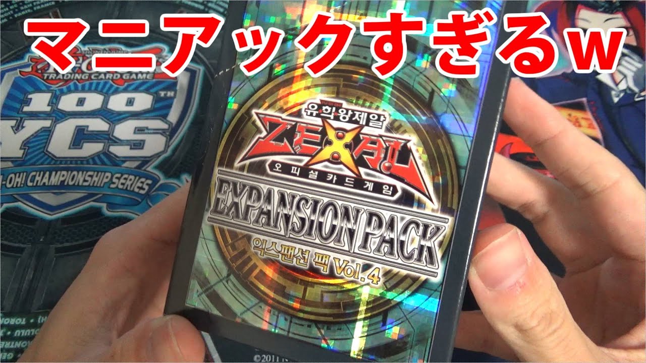 유희왕】超マニアック？ 遊戯王 韓国版 EXPANSION PACK VOL.4を開封