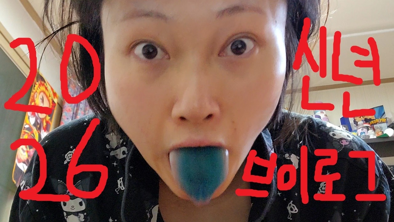 2026 신년 브이로그 : 이따위 꼬라지로 언제까지 살 거냐고! 생각해보니 평생 살아옴 ㅋㅋ