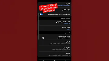 حل مشاكل الماسنجر عدم ضهور الاتصال والرسائل في خلفية الجهاز 