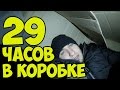 НОЧЬ В КОРОБКЕ, меня отправили посылкой в другой город, HUMAN MAIL CHALLENGE